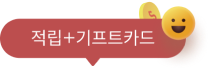 적립+기프트카드