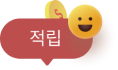 적립