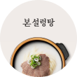 본 설렁탕