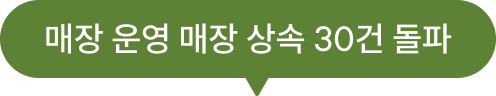 매장 운영 매장 상속 30건 돌파