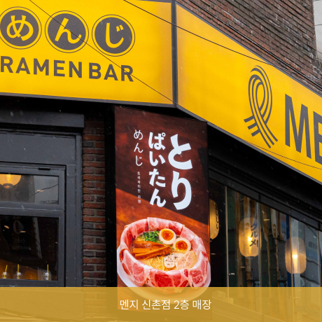 멘지 신촌점 2층 매장