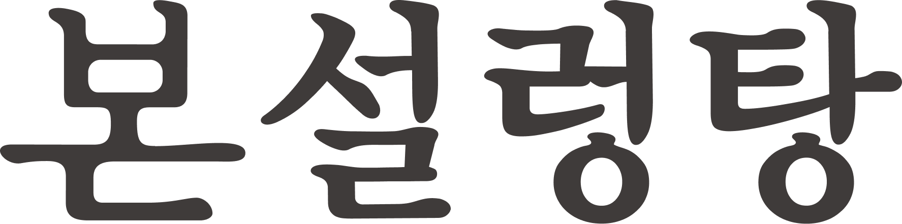 본설렁탕